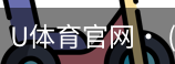 U体育